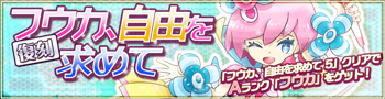 イベント『フウカ参上』開催中！